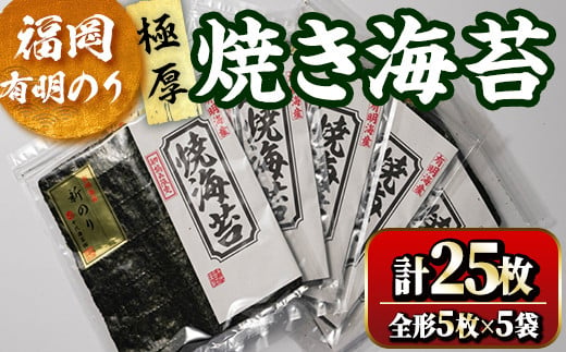 福岡有明のり 焼海苔5袋セット(計25枚・全形5枚×5袋)初摘み 新海苔 福岡県産 有明のり 海苔 焼き海苔 のり 焼海苔 有明海  朝食 おにぎり 常温 常温保存 数量限定【ksg1634】【木村食品】 2016280 - 福岡県春日市