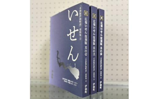 令和版伊仙町誌資料集(3)「広報いせん復刻版」3冊セット【1590735】 2012582 - 鹿児島県伊仙町