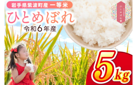 令和6年産 一等米「ひとめぼれ」5kg 米 白米 精米 ごはん 岩手県 紫波町産 (EN002) 2000578 - 岩手県紫波町