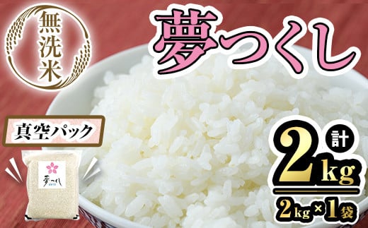 【数量限定】無洗米・真空パック「夢つくし」(2kg・2kg×1袋) お米 おこめ 米 こめ コメ 白米 無洗米 福岡県産 夢つくし 真空 真空パック 2キロ ごはん ご飯 常温 常温保存【ksg1638】【朝ごはん本舗】 2012666 - 福岡県春日市