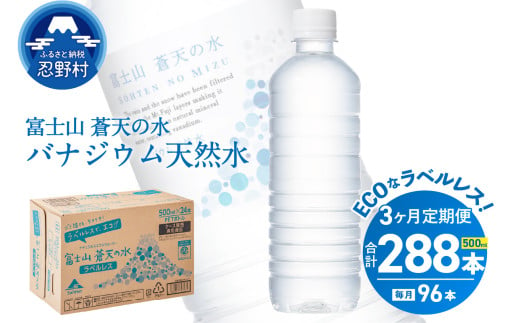 【3ヶ月定期便】富士山蒼天の水 500ml×96本（4ケース）ラベルレス 天然水 ミネラルウォーター 水 ペットボトル 500ml バナジウム天然水 飲料水 軟水 鉱水 国産 シリカ ミネラル 美容 備蓄 防災 長期保存 富士山 山梨県 忍野村※沖縄県、離島不可 2012508 - 山梨県忍野村