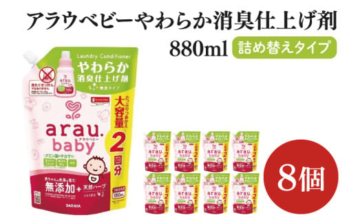 アラウ.ベビー やわらか消臭仕上げ剤 880mL 詰替用【25948】【サラヤ SARAYA 洗濯 柔軟剤 赤ちゃん 無添加 茨城県 北茨城市】(CL56) 2013245 - 茨城県北茨城市