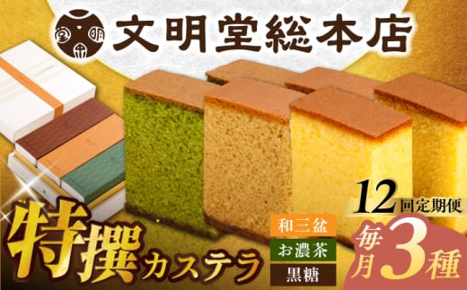 【全12回定期便】特撰カステラ3種 和三盆とお濃茶と黒糖（包装未対応）長与町/文明堂総本店 [EAK046] 2011640 - 長崎県長与町