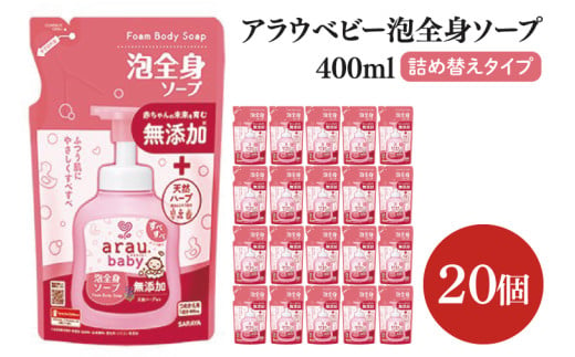 アラウ.ベビー 泡全身ソープ 400mL 詰替用【25910】【サラヤ SARAYA ボディソープ ベビーソープ 赤ちゃん 無添加 茨城県 北茨城市】(CL51)