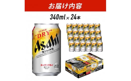 【全3回定期便】生ジョッキ缶　スーパードライ　340ml × 1ケース（24本）【福岡市竹下工場製造！】 2011858 - 福岡県福岡市