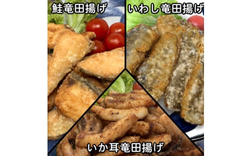 おためし竜田3種(鮭・いわし・いか耳)合計810g 小分けの冷凍おかず食べ比べ【1600642】 2012592 - 岩手県岩泉町