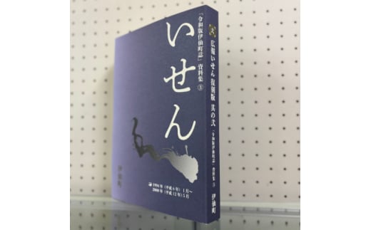 令和版伊仙町誌資料集(3)「広報いせん復刻版」其の弐【1590723】 2012580 - 鹿児島県伊仙町