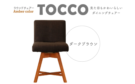 ラウンドチェア TOCCO アンバー色(ダークブラウン) 403820 - 愛知県高浜市