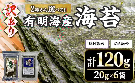 ＜2種から選べる！・訳あり・不揃い＞福岡有明のり 焼海苔 or 味付け海苔(計120g・20g×6袋)福岡県産 有明のり 海苔 焼き海苔 のり 焼海苔 味付海苔 味海苔 味のり 有明海 朝食 おにぎり 常温 常温保存 数量限定【ksg1636】【木村食品】