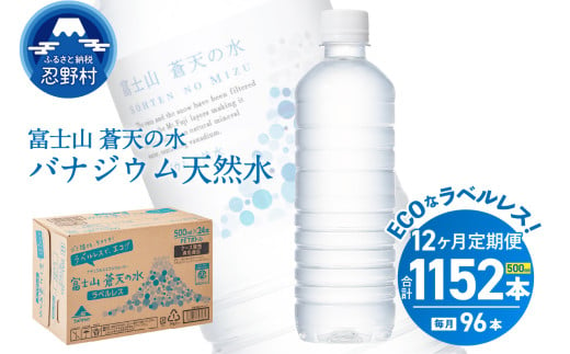 【12ヶ月定期便】富士山蒼天の水 500ml×96本（4ケース）ラベルレス 天然水 ミネラルウォーター 水 ペットボトル 500ml バナジウム天然水 飲料水 軟水 鉱水 国産 シリカ ミネラル 美容 備蓄 防災 長期保存 富士山 山梨県 忍野村※沖縄県、離島不可 2012506 - 山梨県忍野村