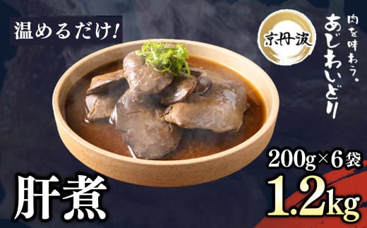 小分け![京都府産 京丹波あじわいどり]肝煮 200g×6袋 1.2kg 加熱調理済み 解凍後電子レンジで温めるだけ! / 肝煮 小分け 鶏肉 鳥肉 とり肉 レンジで温めるだけ 冷凍 京都府 京都府福知山市 ふるさと納税