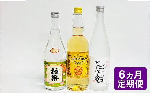 【6ヵ月定期便】食事とのペアリングを楽しみたい球磨焼酎3本セット（鳥飼、カルダモン焼酎、極楽減圧セット） 計12,840ml 球磨焼酎 焼酎 お酒 酒 米焼酎 リキュール 球磨焼酎セット お酒セット 酒セット 焼酎セット 飲み比べ 鳥飼 カルダモン焼酎 極楽減圧 定期便 熊本県 湯前町