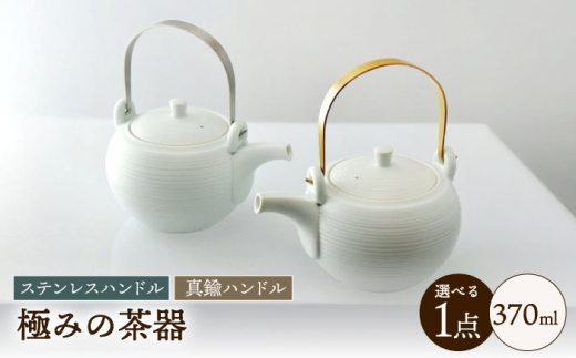 極みの茶器 土瓶 / 茶器 急須 ティーポット ホワイト / 諫早市 / 長谷川陶磁器工房 [AHBC010]