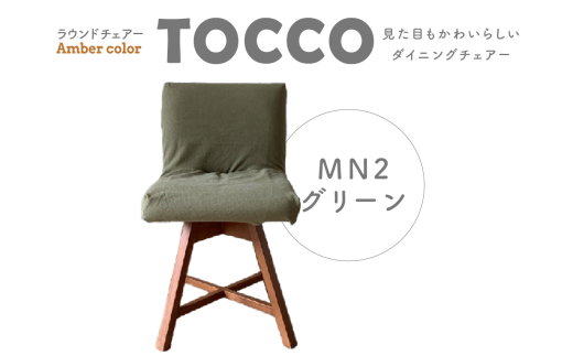 ラウンドチェア TOCCO アンバー色 D1【MN2グリーン】 408271 - 愛知県高浜市
