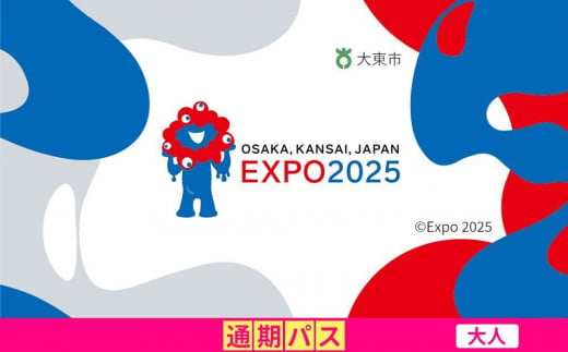 【大東市ふるさと納税】2025年 日本国際博覧会（大阪・関西万博）入場チケット＜通期パス／大人＞EXPO 2025 2011984 - 大阪府大東市