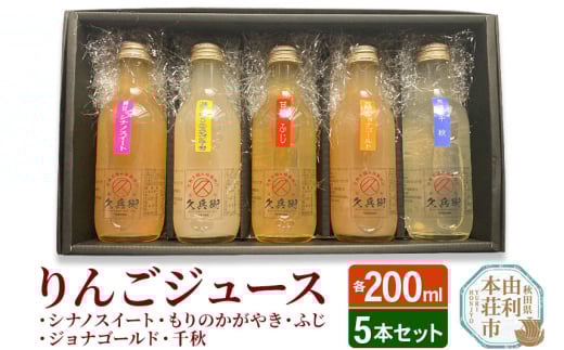 りんごジュース200ml×5本セット 1053869 - 秋田県由利本荘市