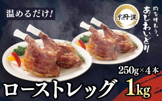 【京都府産 京丹波あじわいどり】ローストレッグ 250g×4本 1kg 加熱調理済み 解凍後電子レンジで温めるだけ! / 三栄ブロイラー 京都府産 京丹波あじわいどり 銘柄鶏 ローストレッグ レンジで温めるだけ 加熱調理済み 京都府 京都府福知山市 FCBK050