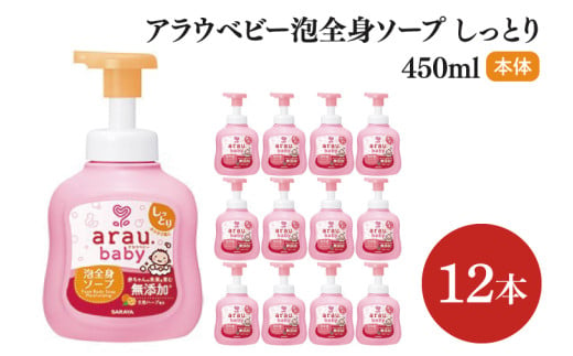 アラウ.ベビー 泡全身ソープ しっとり 450mL【25912】【サラヤ SARAYA ボディソープ ベビーソープ 赤ちゃん 無添加 茨城県 北茨城市】(CL53)