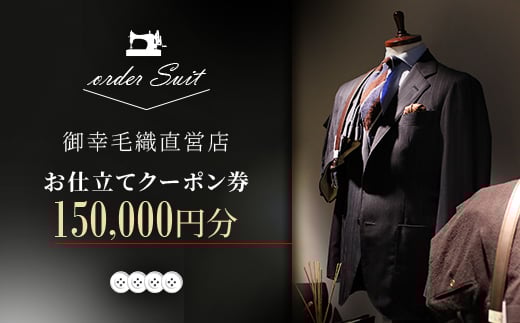 御幸毛織直営店 お仕立てクーポン券 ￥150,000 YS007【1593299】 2004771 - 青森県蓬田村