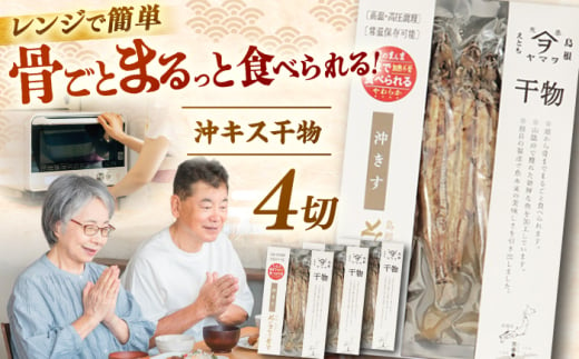 [電子レンジで簡単]干物「沖キス」130g×4 島根県松江市/有限会社ヤマヲ水産 [ALDB007]