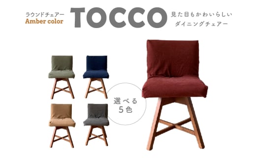 ラウンドチェア　TOCCO　アンバー色　D1【色は5色より選択】