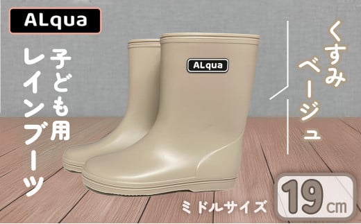 【くすみベージュ】【下呂市限定デザイン】子ども用 長靴（サイズ19cm）ミドル丈  高さ 19.5cm くすみカラー ながぐつ レインブーツ キッズ 子供 19センチ 子供用 日本製 下呂市【アルクア飛騨】 2012072 - 岐阜県下呂市