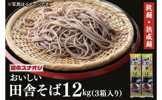 【麺のスナオシ】リピーター続出！おいしい田舎そば3箱　計12kg（200ｇ×60袋）（乾麺）【蕎麦 麺 長期保存 保存食 防災 人気 大容量 水戸市 茨城県】（BY-6）