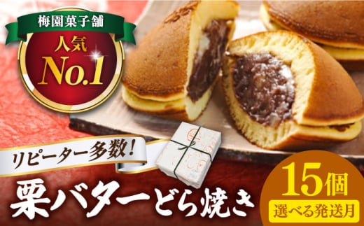 ランキング全国6位!栗・バター入りどら焼き 15個 多治見市 / 梅園菓子舗 