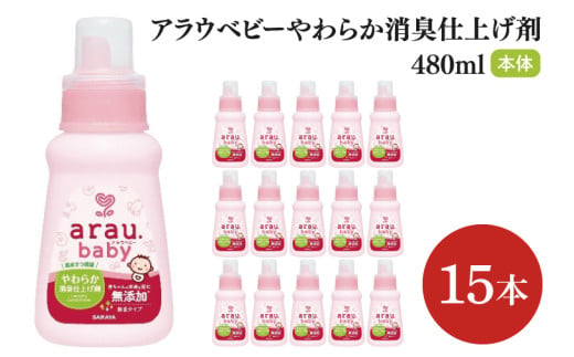 アラウ.ベビー やわらか消臭仕上げ剤 480mL【25946】【サラヤ SARAYA 洗濯 柔軟剤 赤ちゃん 無添加 茨城県 北茨城市】(CL55)