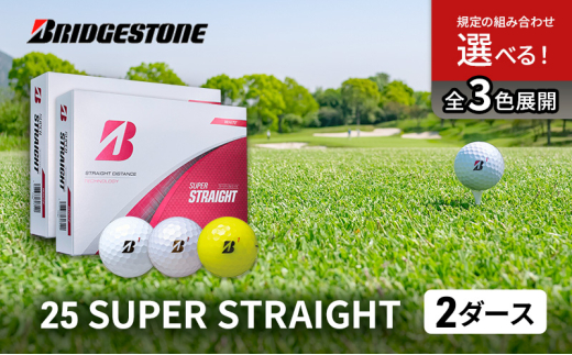 ゴルフ 25SUPER STRAIGHT 2ダース セット ゴルフボール ボール ブリヂストン【パールホワイト 2ダース】 [№5689-7732]1805