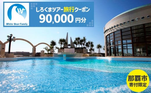 【那覇市】しろくまツアーで利用可能なWEB旅行クーポン（90,000円分） 2011728 - 沖縄県那覇市