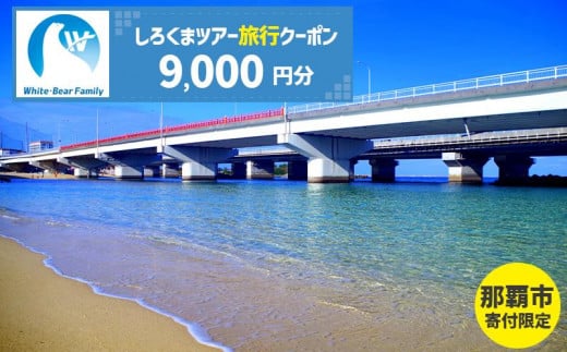 【那覇市】しろくまツアーで利用可能なWEB旅行クーポン（9,000円分） 2011722 - 沖縄県那覇市