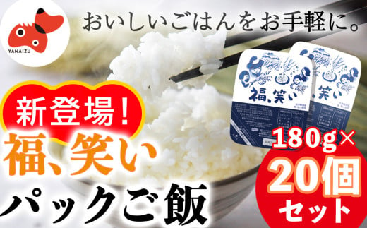 新登場!＜ふくしまのブランド米＞福、笑い パックご飯180g/20個セット＜二段炊き製法でふっくら＞【1177550】 2011483 - 福島県柳津町