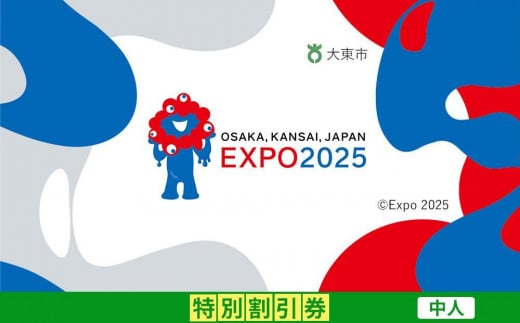 【大東市ふるさと納税】2025年 日本国際博覧会（大阪・関西万博）入場チケット＜特別割引券／中人＞EXPO 2025 2011988 - 大阪府大東市