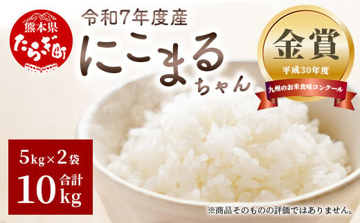 【令和7年産 新米 先行予約】にこまるちゃん 計10kg (5kg×2) お米 11月上旬～発送 精米 米 新米 予約 001-0414 585411 - 熊本県多良木町