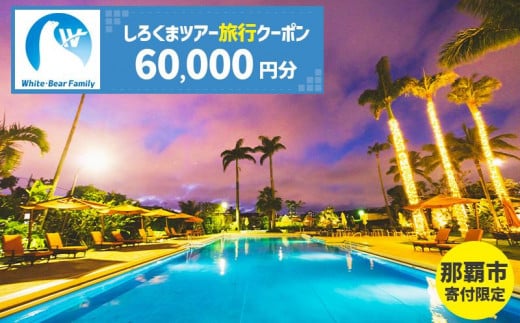 【那覇市】しろくまツアーで利用可能なWEB旅行クーポン（60,000円分） 2011727 - 沖縄県那覇市