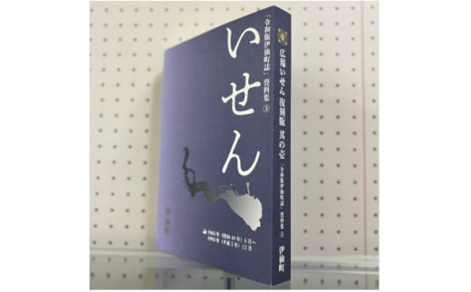 令和版伊仙町誌資料集(3)「広報いせん復刻版」其の壱【1590722】 2012579 - 鹿児島県伊仙町