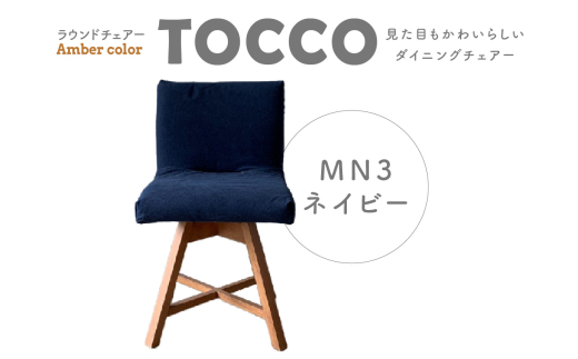 ラウンドチェア　TOCCO　アンバー色　D1【MN3ネイビー】