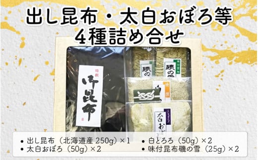 [039-b001_A] 昆布 出し昆布・太白おぼろ等 全4種 詰め合せ【ふりかけ お吸い物 おつまみ おにぎり 出汁 おだし プレゼント こんぶ こぶ】 241873 - 福井県敦賀市