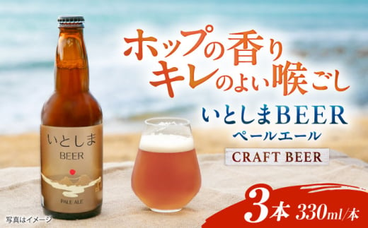 [お試しセット] いとしまBEER (ペールエール) 330ml×3本 糸島市 / 蔵屋 クラフトビール 