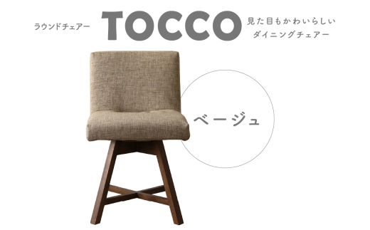 ラウンドチェア TOCCO(ベージュ) 402445 - 愛知県高浜市