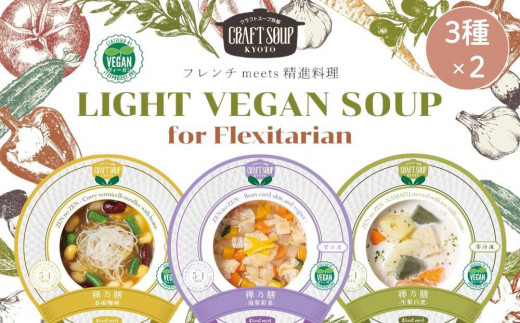 【CHANTMEAL】クラフトスープKYOTO 禅乃膳6個セット ［ 京都 祇園 シェフが作る 冷凍スープ  無添加 体に優しい ヴィーガン 健康志向 人気 おすすめ おいしい 春雨  お取り寄せ 通販 送料無料 ふるさと納税 ］ 2000785 - 京都府京都市