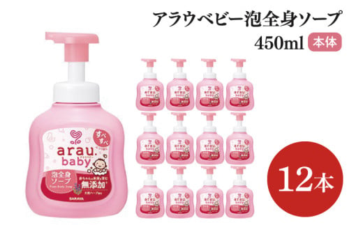 アラウ.ベビー 泡全身ソープ 450mL【25909】【サラヤ SARAYA ボディソープ ベビーソープ 赤ちゃん 無添加 茨城県 北茨城市】(CL50)