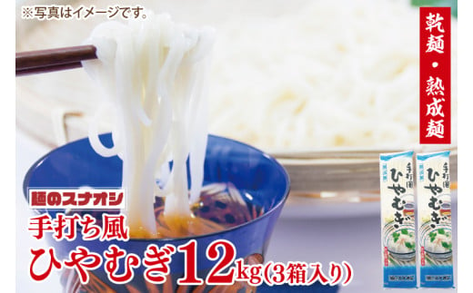 【麺のスナオシ】手打風ひやむぎ３箱　計12kg（200ｇ×60袋）（乾麺）【冷や麦 麺 長期保存 保存食 防災 人気 大容量 水戸市 茨城県】（BY-12）