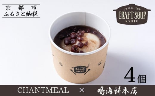 【CHANTMEAL】クラフトスープKYOTO お餅屋さんのおぜんざい4個セット ［ 京都 祇園 シェフが作る 冷凍スープ 無添加 体に優しい 安心 鳴海餅 おもち 餅 大納言小豆 おすすめ おいしい お取り寄せ 通販 送料無料 ふるさと納税 ］ 2000786 - 京都府京都市