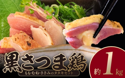 028-26 黒さつま鶏 もも・むね・ささみのタタキセット 635531 - 鹿児島県南九州市