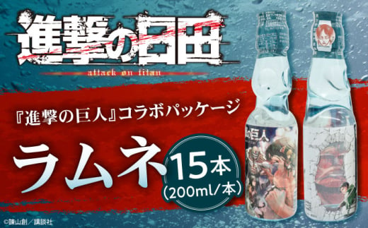 進撃の巨人 ラムネ (ノーマル)200ml×15本入り 日田市 / 合名会社まるはら [ARBU005]