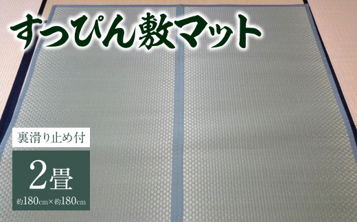八代市 い草 すっぴん敷マット(裏滑り止め付) 2畳 180cm×180cm 熊本県産[縁(ふち)の色:緑]