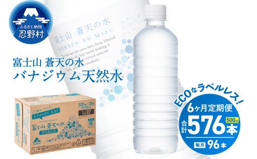 【6ヶ月定期便】富士山蒼天の水 500ml×96本（4ケース）ラベルレス 天然水 ミネラルウォーター 水 ペットボトル 500ml バナジウム天然水 飲料水 軟水 鉱水 国産 シリカ ミネラル 美容 備蓄 防災 長期保存 富士山 山梨県 忍野村※沖縄県、離島不可 2012507 - 山梨県忍野村