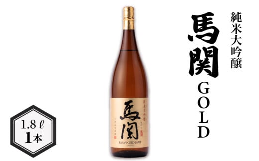 馬関GOLD 純米大吟醸 1.8L ( お酒 酒 日本酒 辛口 人気日本酒 最上級酒 おすすめ日本酒 下関酒造 鮮魚 魚介 海鮮 サーモン 照り焼き フルーツ に合う プレゼント ギフト 銘酒 贈り物 贈答 家飲み 晩酌 お中元 お歳暮 記念日 父の日 ) 下関 山口